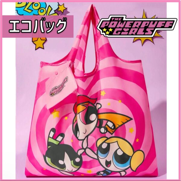 パワーパフガールズ エコバッグ