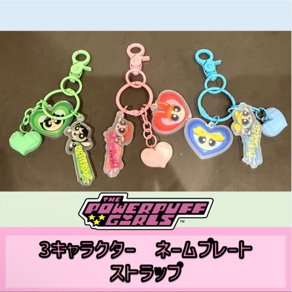 パワーパフガールズ ネームプレート キーホルダー
