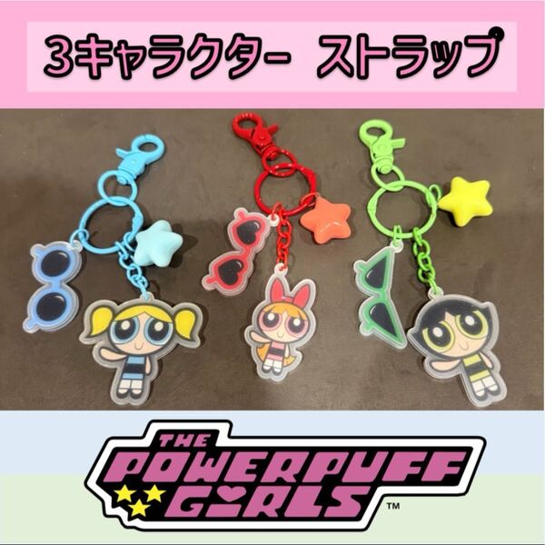 パワーパフガールズ 3キャラクター キーホルダー
