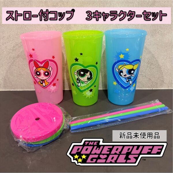 パワーパフガールズ ストロー付きコップ