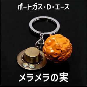 メラメラの実 ポートガス・D・エース キーホルダー