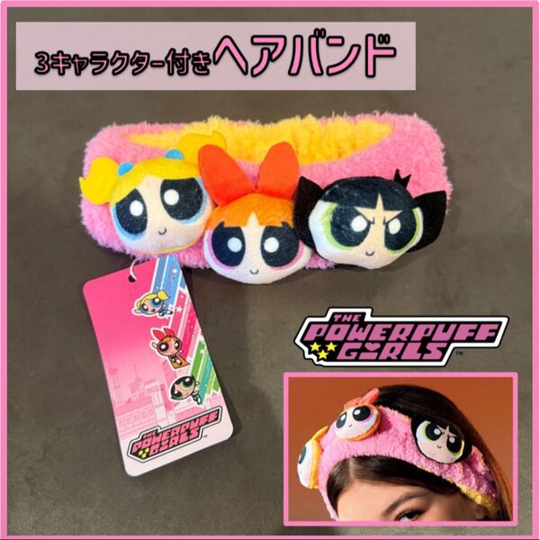 パワーパフガールズ 3キャラマスコット付きヘアバンド
