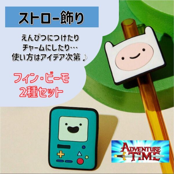 アドベンチャータイム ストロー飾り