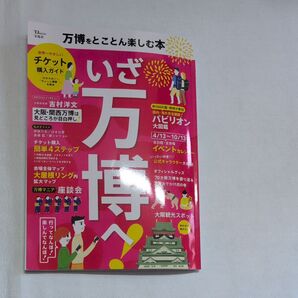 いざ万博へ TJMOOK宝島社