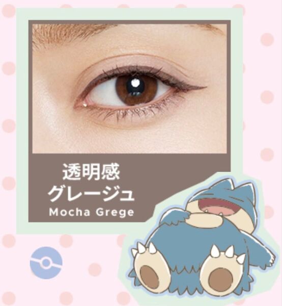 ラブライナー アイライナー グレージュ ポケモン