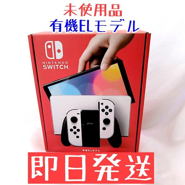 【未使用品】Nintendo Switch ニンテンドースイッチ 有機ELモデル ホワイト