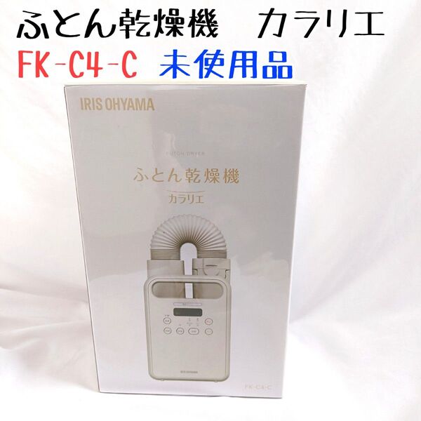 【未使用】IRIS OHYAMA ふとん乾燥機 FK-C4-C