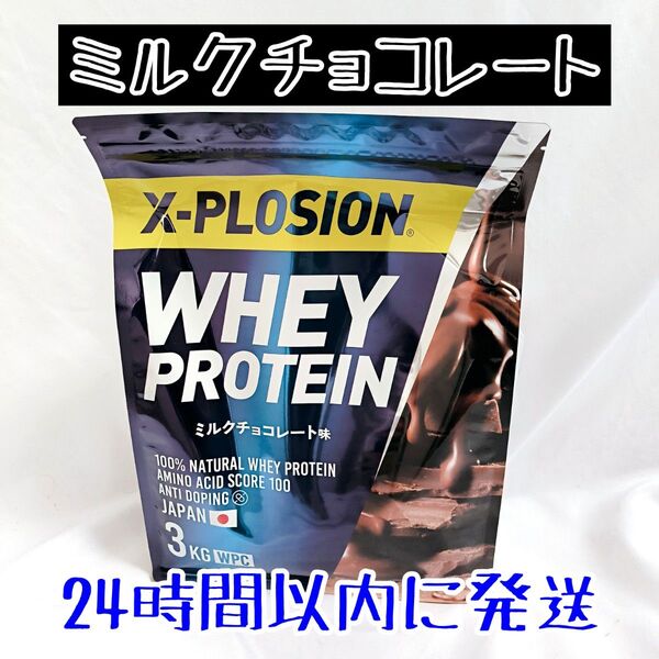 エクスプロージョン ホエイプロテイン ミルクチョコレート味 3kg X-PLOSION