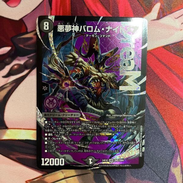 バロムナイトメア