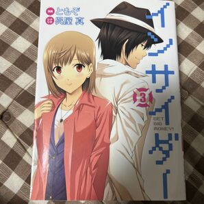 インサイダー GET BIG MONEY! 3 (ヤングジャンプ・コミックスGJ) ともぞ/漫画 呉屋真/シナリオ