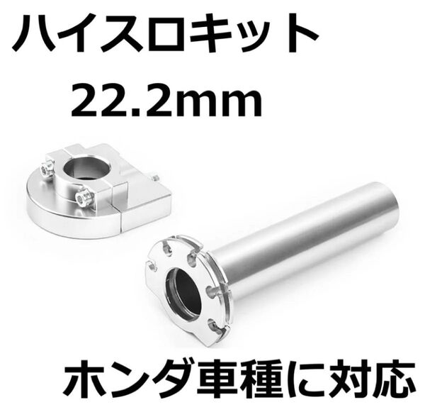 ハイスロキット 22.2mm ハンドル シングル ダブル モンキー ゴリラ