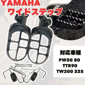ヤマハ PW50 PW80 TTR90 ワイドステップ TW200 TW225