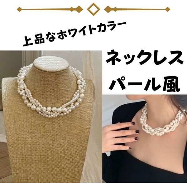 大人気 ネックレス パール風 ホワイト 結婚式 フォーマル パーティー お呼ばれ
