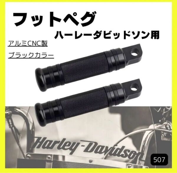 ハーレー フットペグ ハーレーダビッドソン スポーツスター アルミCNC