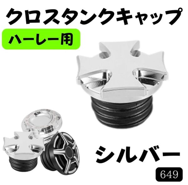ハーレー アイアン クロス タンクキャップ SV ガスキャップ スポーツスター