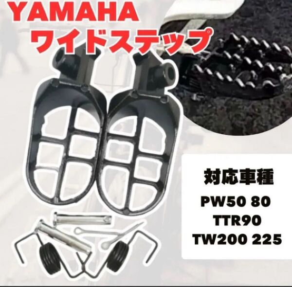ヤマハ PW50 PW80 TTR90 ワイドステップ TW200 TW225