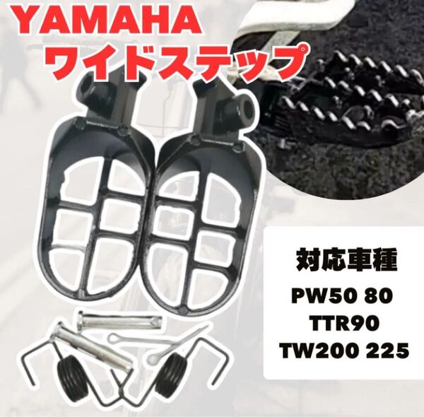 ヤマハ PW50 PW80 TTR90 ワイドステップ TW200 TW225