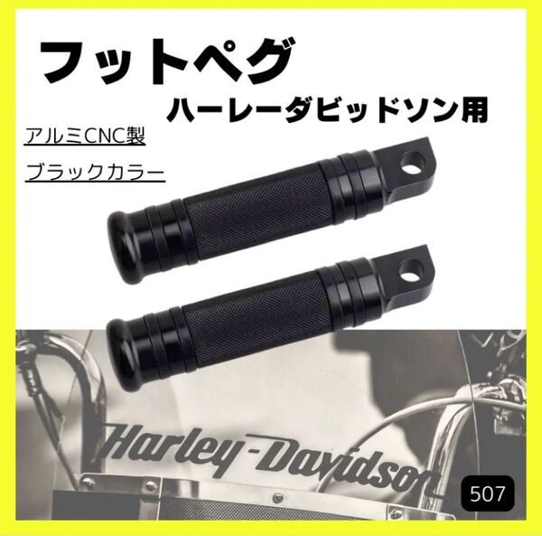 ハーレー フットペグ ハーレーダビッドソン スポーツスター アルミCNC