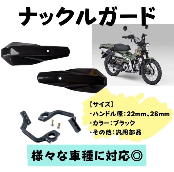 ハンターカブ HONDA 汎用 CT125 JA55・JA65 ナックルガード ブラック