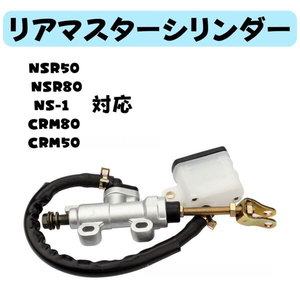 リアマスターシリンダー NSR50 NSR80 NS-1 CRM80 CRM50