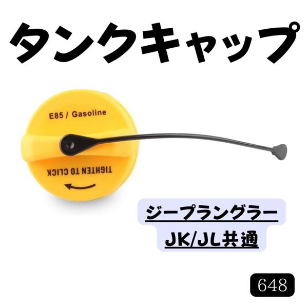 ジープ ラングラー JK/JL共通 24ドア タンクキャップ 給油口 キーレス