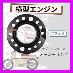 カブ モンキー ホンダ 横型エンジン 首振りアダプター 黒 No12