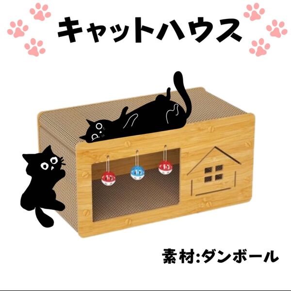 キャットハウス ダンボール 爪とぎ 猫 木目調 ベッド 寝床 ペットハウス