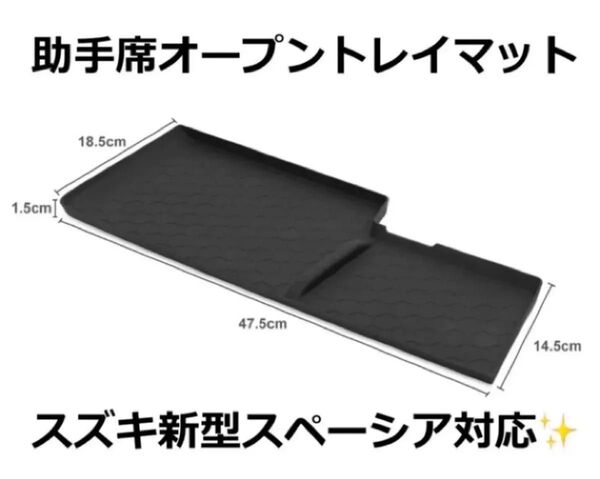 新型スペーシア MK54S MK94S 助手席オープントレイマット カスタム