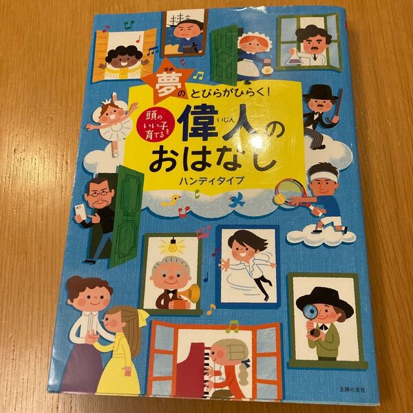 偉人のおはなし ハンディタイプ 夢のとびらがひらく! (頭のいい子を育てる) 主婦の友社