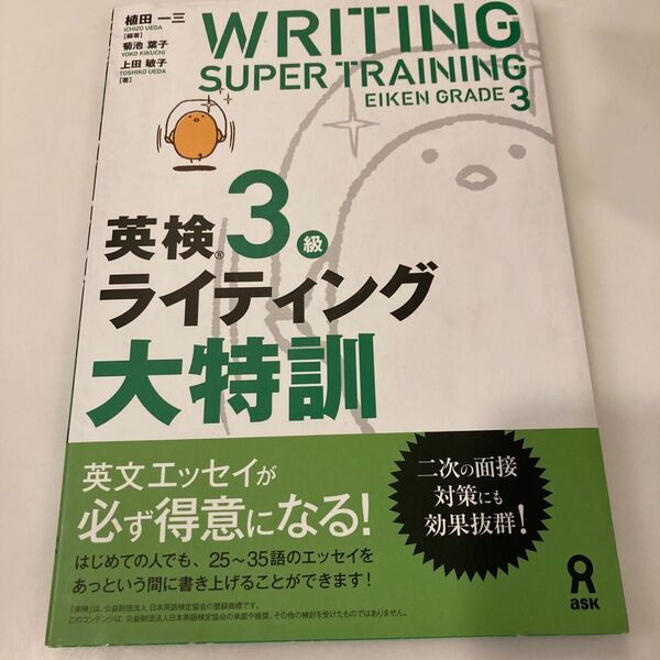 英検3級ライティング大特訓 植田 一三 編著 菊池 葉子 二次試験 面接 小学生 中学生