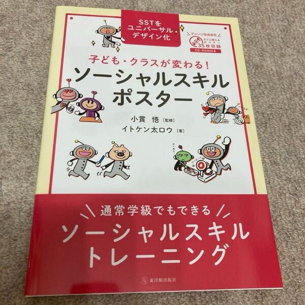 子ども・クラスが変わる!ソーシャルスキルポスター 通常学級でもできるソーシャルスキルトレーニング SSTをユニバーサルデザイン化