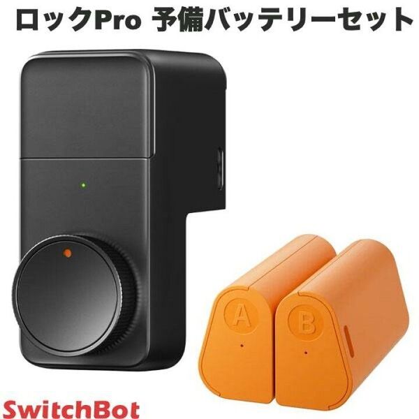 SwitchBot ロック Pro 予備バッテリー セット