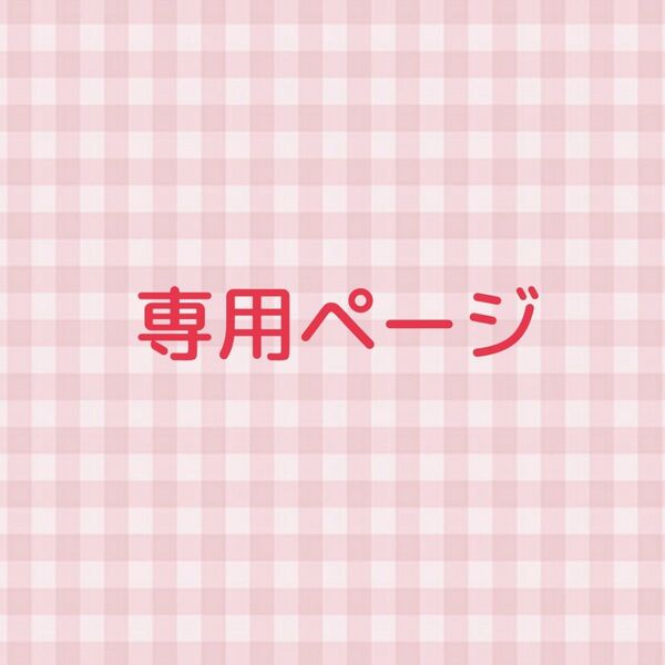 aralice様 専用