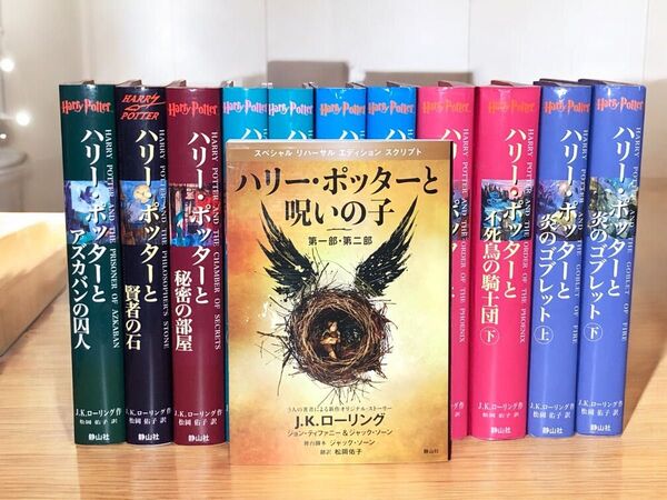 ハリー・ポッターシリーズ全巻&呪いの子セット