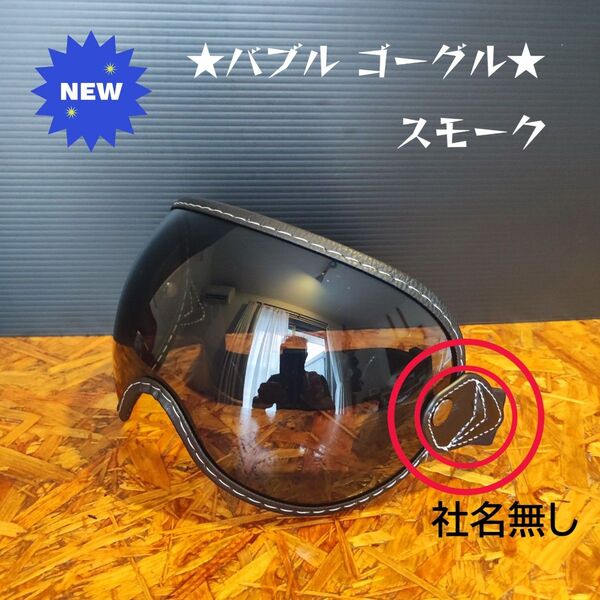 スモーク バブルゴーグル オーバル オーシャンビートル tt&co 500TXなど