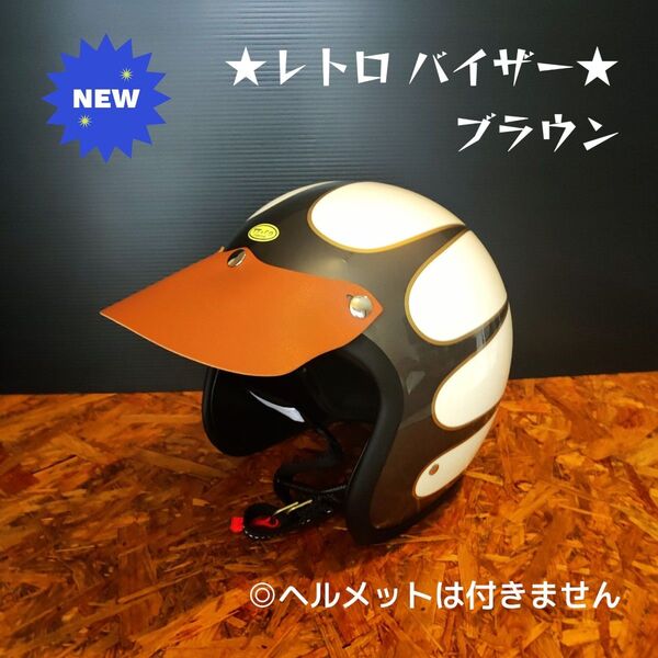 ヘルメットバイザー ジェット500TX オーシャンビートル スーパーマグナム