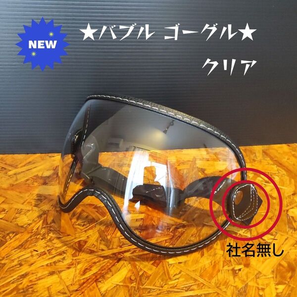 クリア バブルゴーグル オーバル オーシャンビートル tt&co 500TXなど