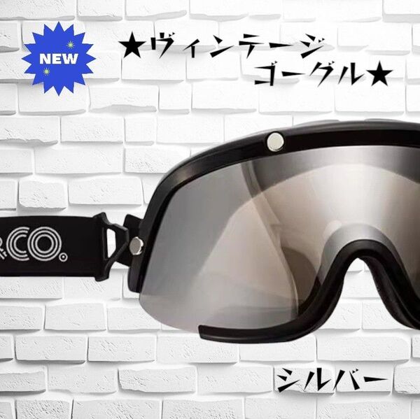 シルバー ヴィンテージ ゴーグル オーシャンビートル tt&co 500TX バイク用 ゴーグル ジェットヘルメットなど