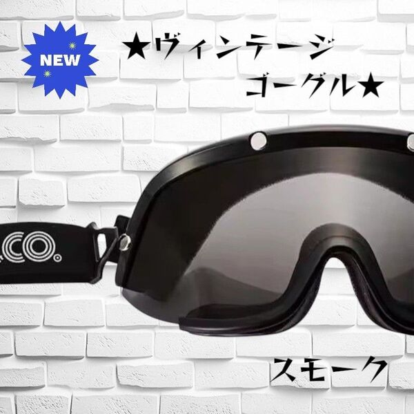 スモーク ヴィンテージ ゴーグル オーシャンビートル tt&co 500TX バイク用 ゴーグル ジェットヘルメットなど