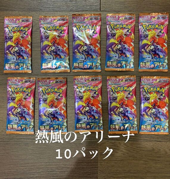 熱風のアリーナ 10パック ポケモンカード