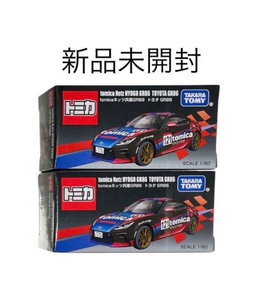 トミカ 東京オートサロン限定 ネッツ兵庫 トヨタGR86 オリジナル 1/64ミニカー 2台セット