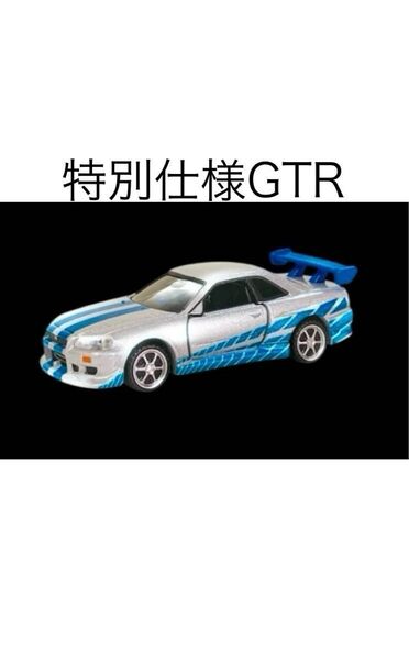 トミカプレミアム スカイラインGTR ワイルドスピード ドリフトターンステージ付属の特別仕様のGTRです ミニカー 1台売り