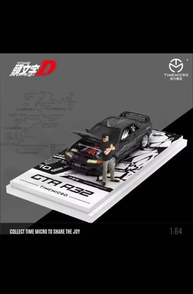 頭文字D スカイラインGTR R32フィギュア付き999台限定品シリアルナンバー入 イニシャルD タイムマイクロミニカー 1/64