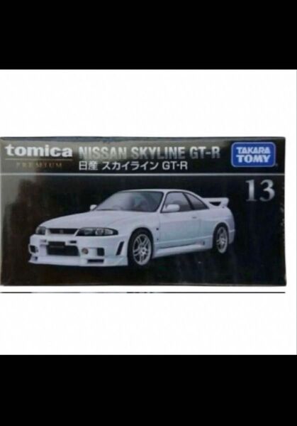 【未開封】 トミカプレミアム 13 日産 スカイライン GT-R 廃盤 シュリンク タカラトミー tomica NISSAN