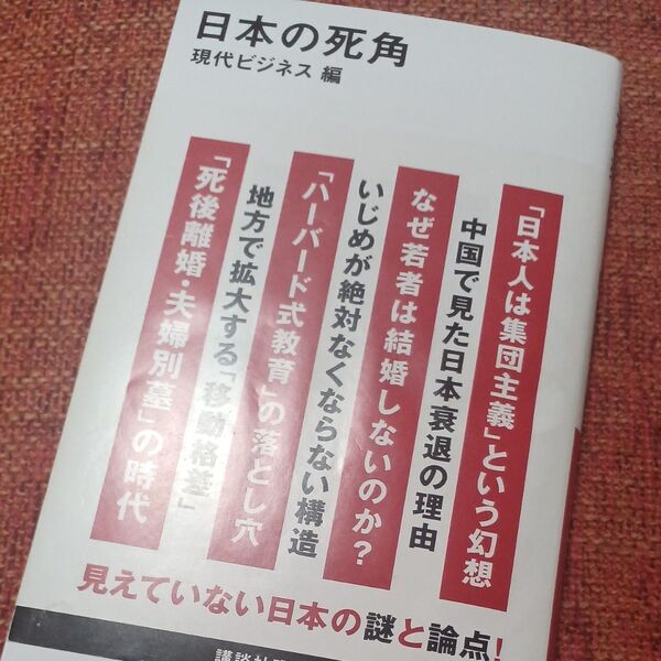 日本の死角 (講談社現代新書 2703) 現代ビジネス/編