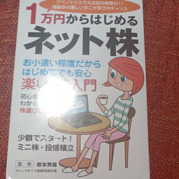新書 ≪趣味・雑学≫ 1万円からはじめるネット株/岩本秀雄