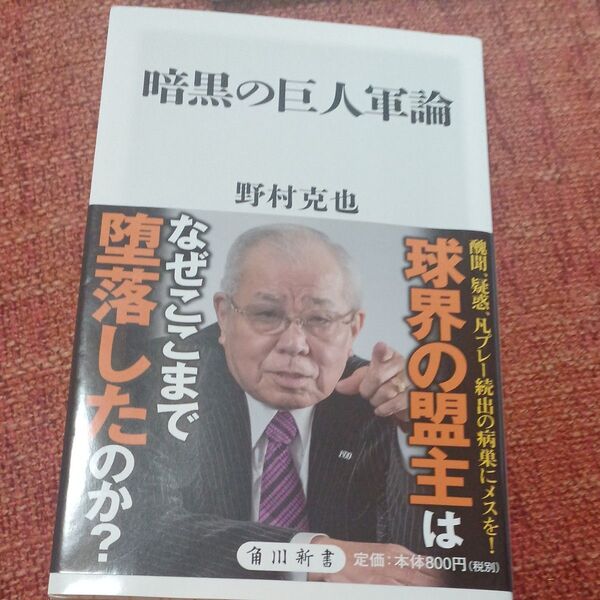 暗黒の巨人軍論 (角川新書 K-124) 野村克也/〔著〕