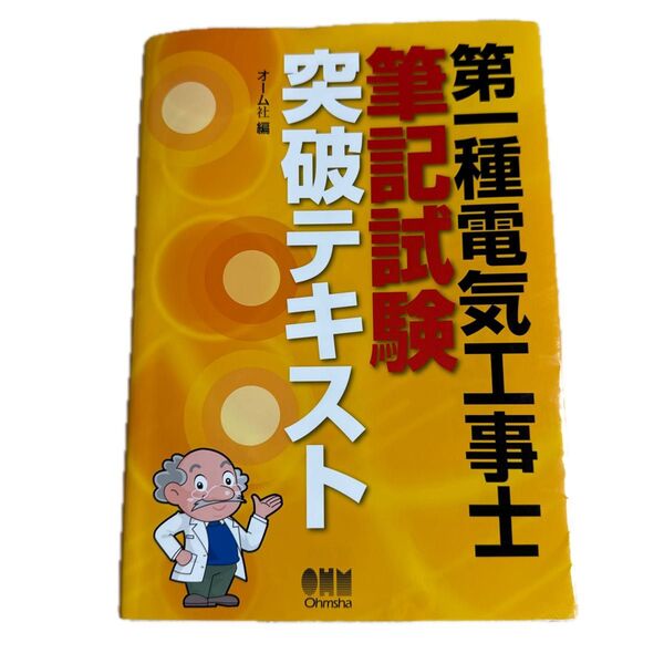 第一種電気工事士 筆記試験 突破テキスト オーム社