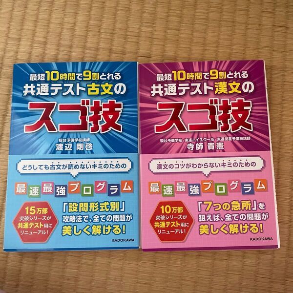 最短10時間で9割とれる共通テスト古文のスゴ技 共通テスト漢文のスゴ技