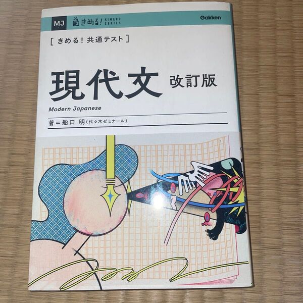 きめる!共通テスト 現代文 改訂版
